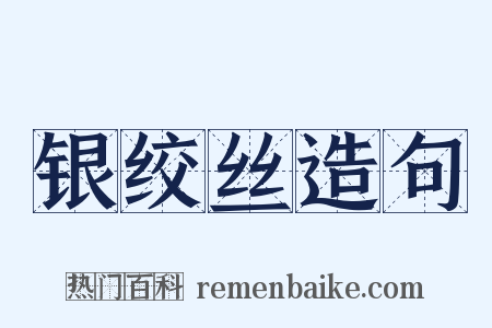 银绞丝造句是什么意思的图片